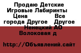 Продаю Детские Игровые Лабиринты › Цена ­ 132 000 - Все города Другое » Другое   . Ненецкий АО,Волоковая д.